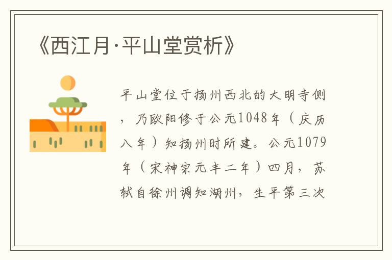  《西江月·平山堂赏析》