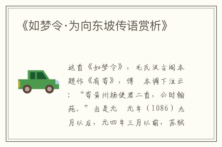  《如梦令·为向东坡传语赏析》