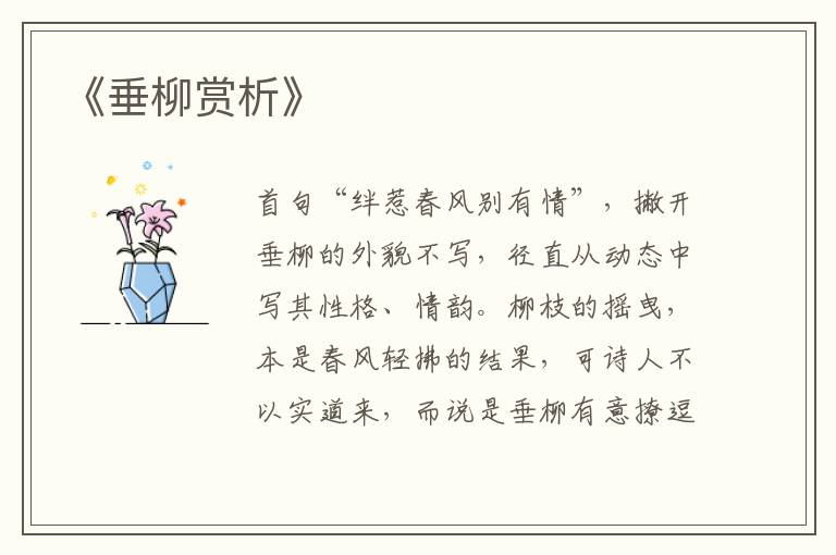  《垂柳赏析》