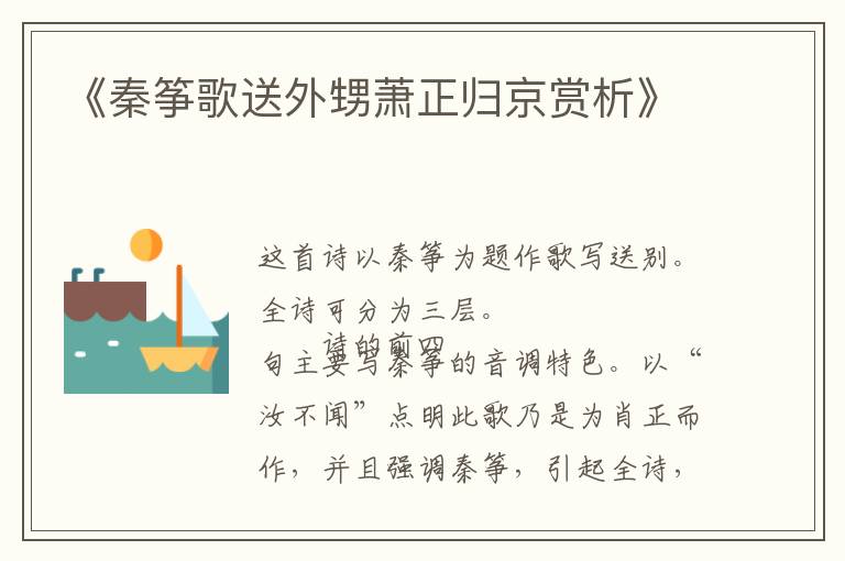  《秦筝歌送外甥萧正归京赏析》