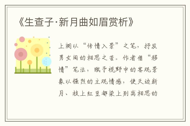  《生查子·新月曲如眉赏析》