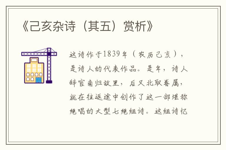 《己亥杂诗（其五）赏析》