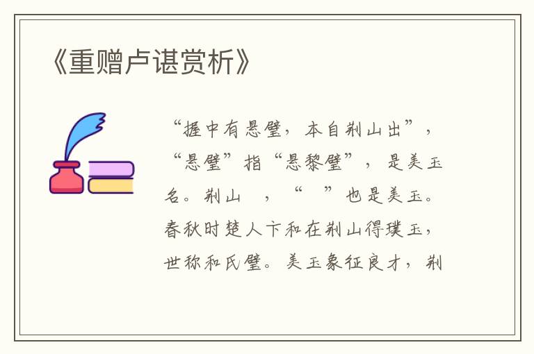  《重赠卢谌赏析》