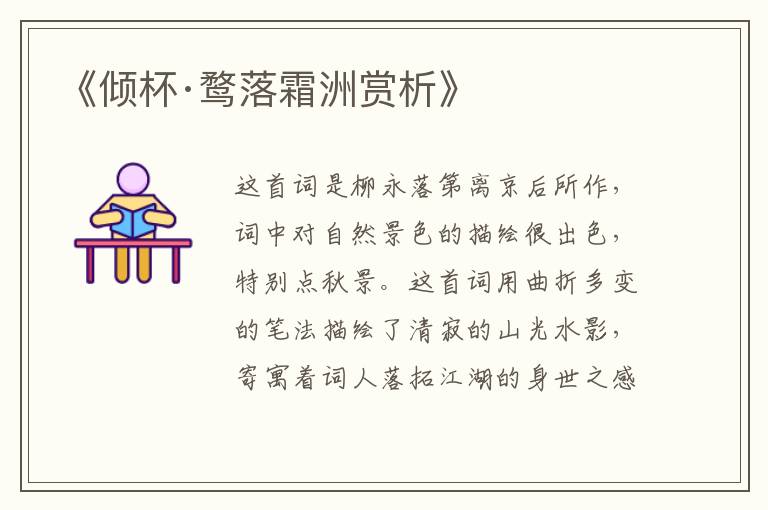  《倾杯·鹜落霜洲赏析》