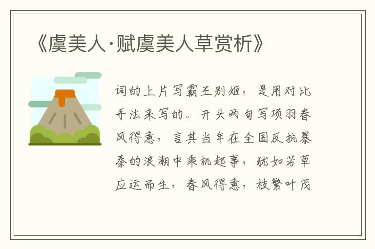  《虞美人·赋虞美人草赏析》