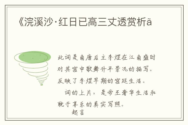  《浣溪沙·红日已高三丈透赏析》