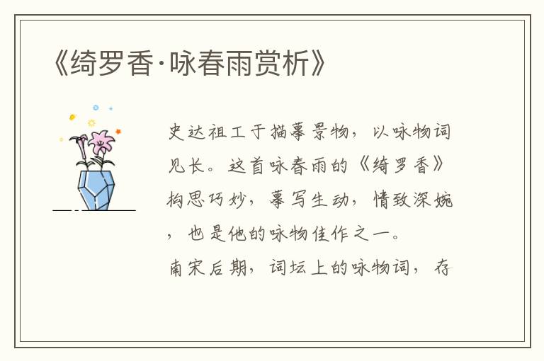  《绮罗香·咏春雨赏析》