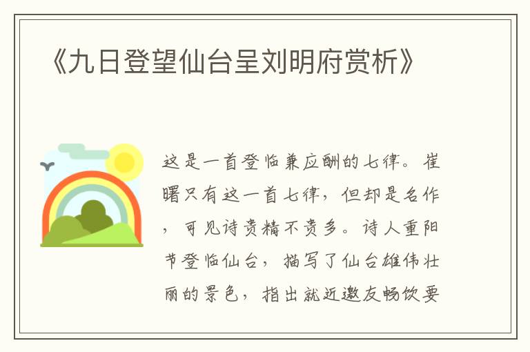  《九日登望仙台呈刘明府赏析》