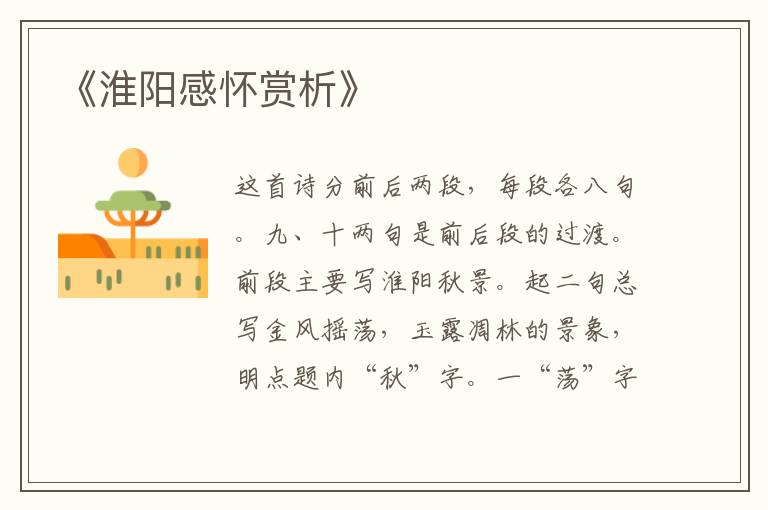  《淮阳感怀赏析》