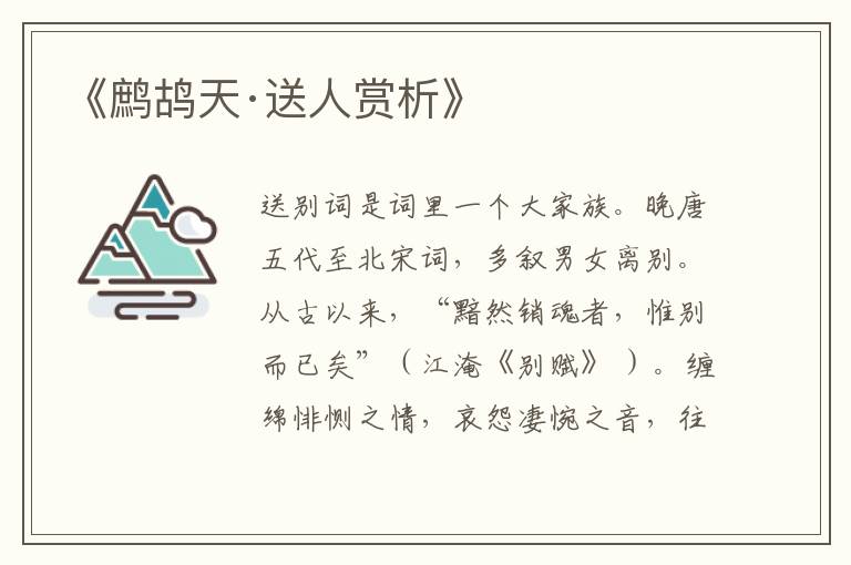  《鹧鸪天·送人赏析》