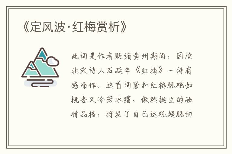  《定风波·红梅赏析》
