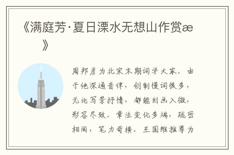  《满庭芳·夏日溧水无想山作赏析》