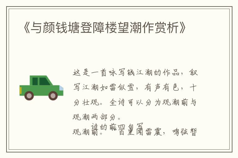  《与颜钱塘登障楼望潮作赏析》