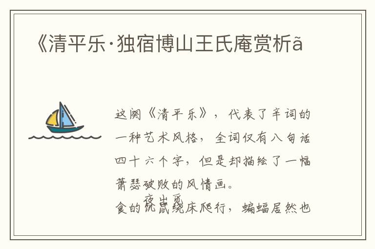  《清平乐·独宿博山王氏庵赏析》