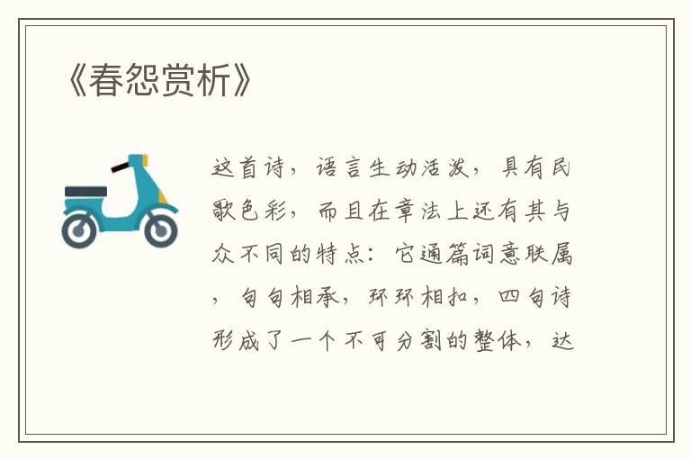  《春怨赏析》