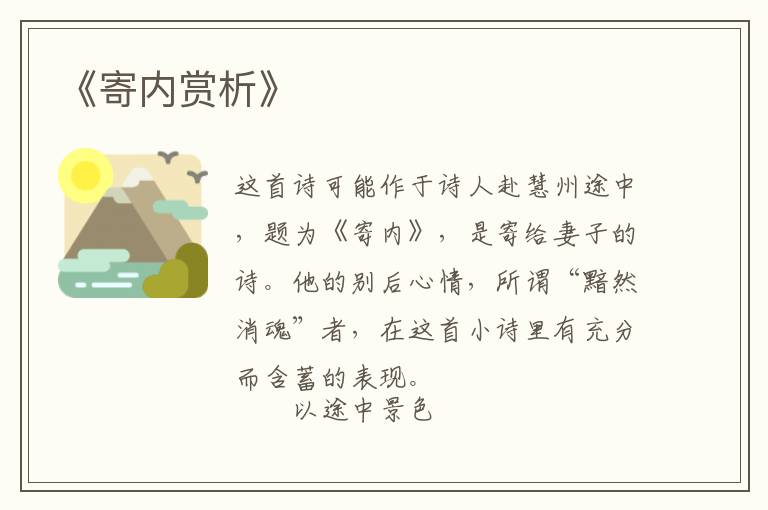  《寄内赏析》