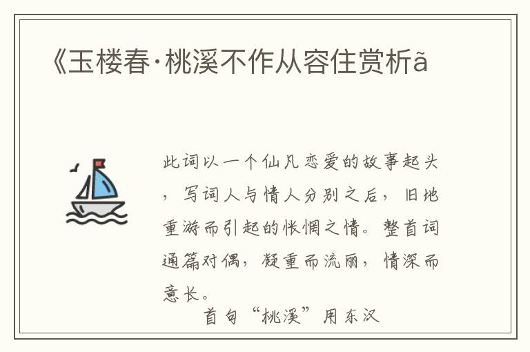  《玉楼春·桃溪不作从容住赏析》