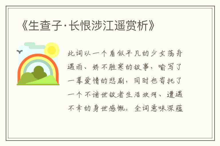  《生查子·长恨涉江遥赏析》