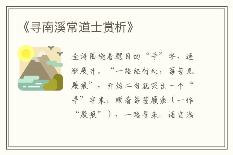  《寻南溪常道士赏析》