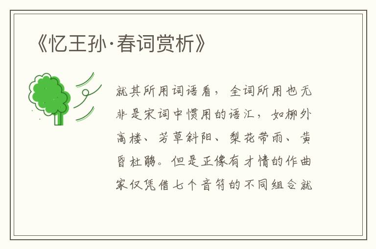  《忆王孙·春词赏析》