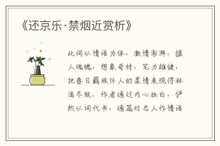  《还京乐·禁烟近赏析》