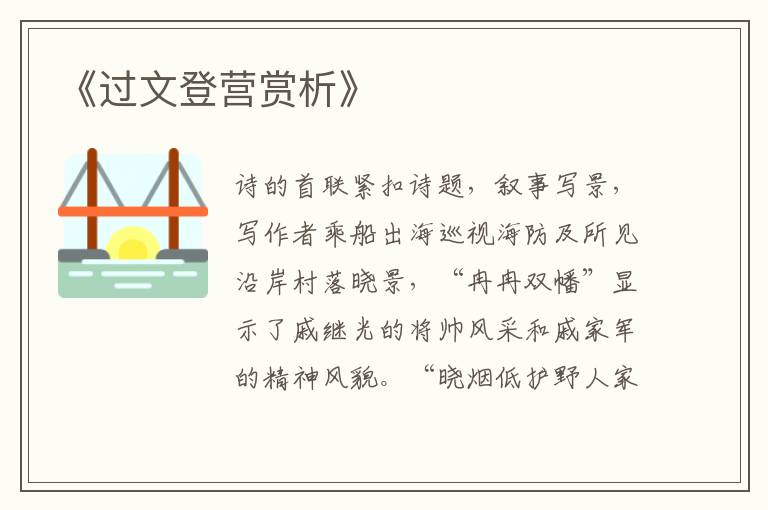  《过文登营赏析》
