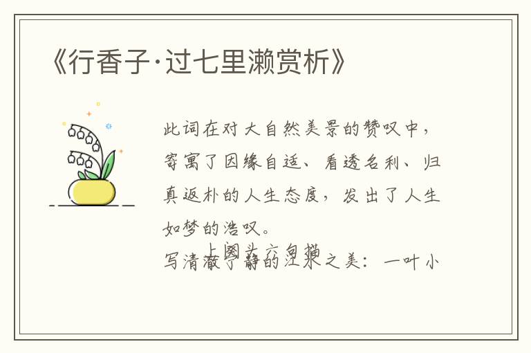  《行香子·过七里濑赏析》