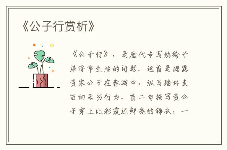  《公子行赏析》