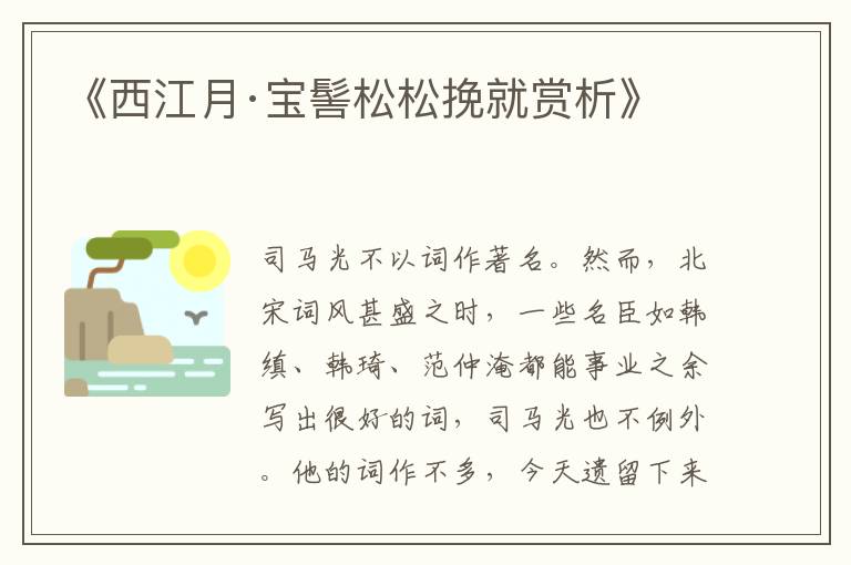  《西江月·宝髻松松挽就赏析》