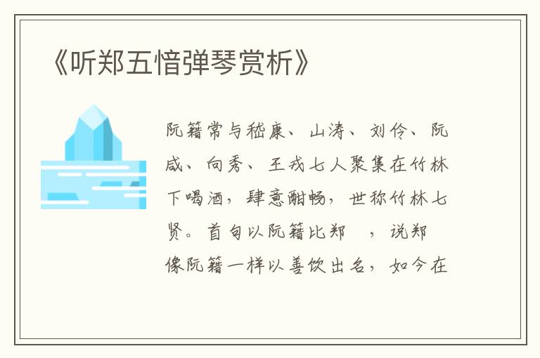  《听郑五愔弹琴赏析》