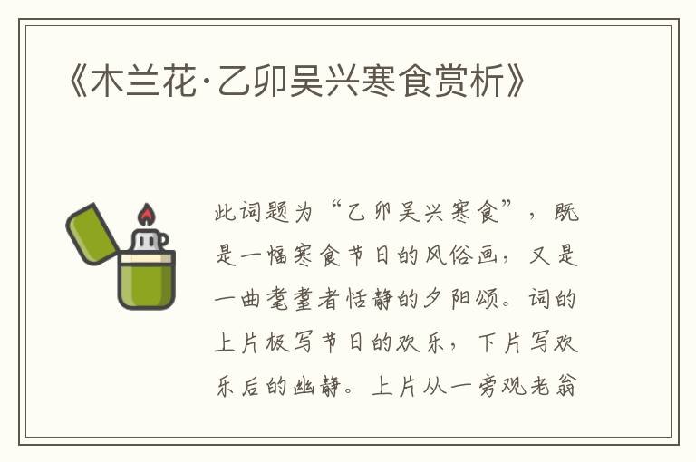  《木兰花·乙卯吴兴寒食赏析》