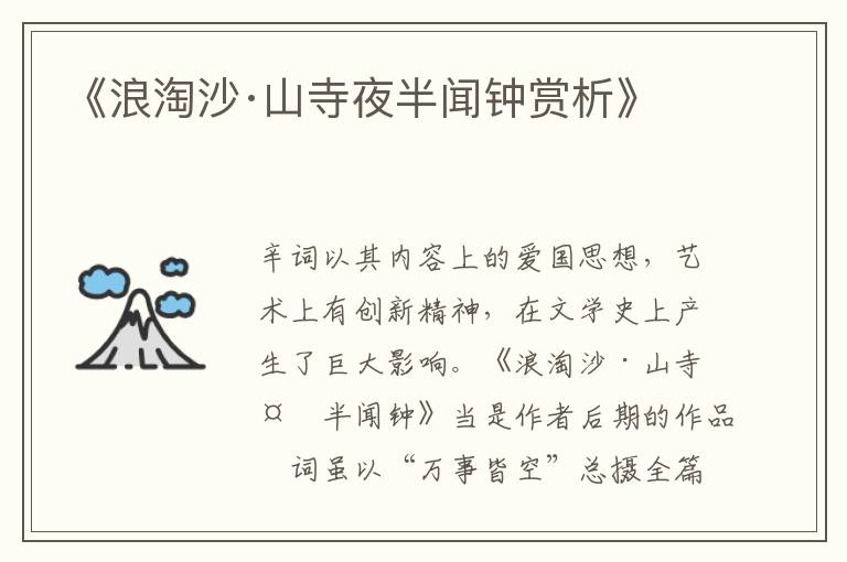  《浪淘沙·山寺夜半闻钟赏析》