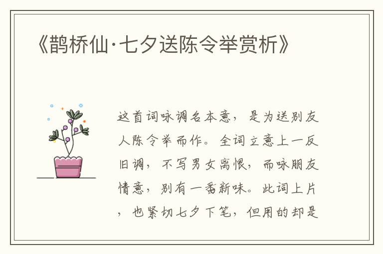  《鹊桥仙·七夕送陈令举赏析》