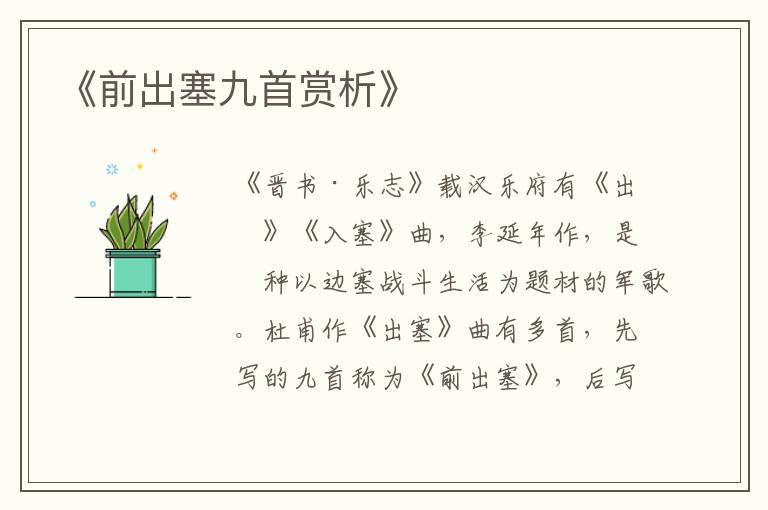  《前出塞九首赏析》