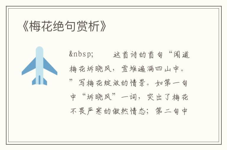  《梅花绝句赏析》