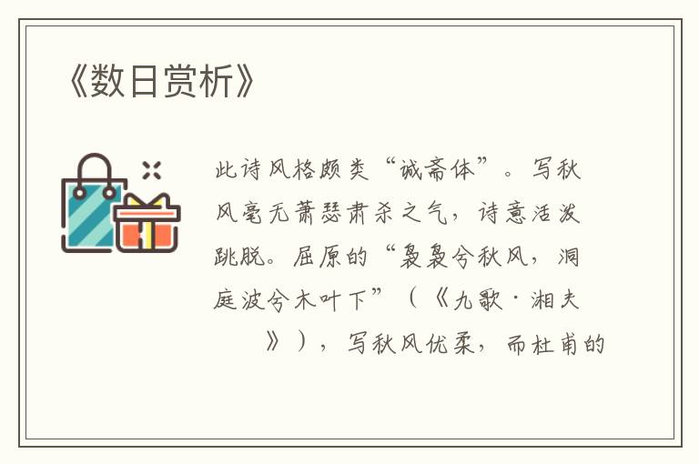  《数日赏析》