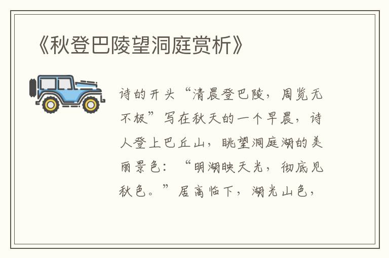 《秋登巴陵望洞庭赏析》