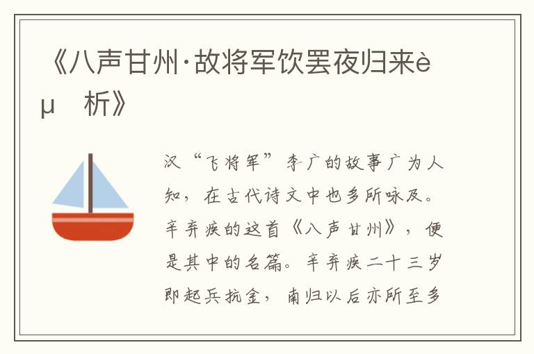  《八声甘州·故将军饮罢夜归来赏析》