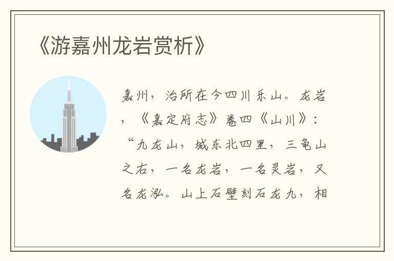  《游嘉州龙岩赏析》