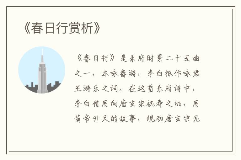 《春日行赏析》