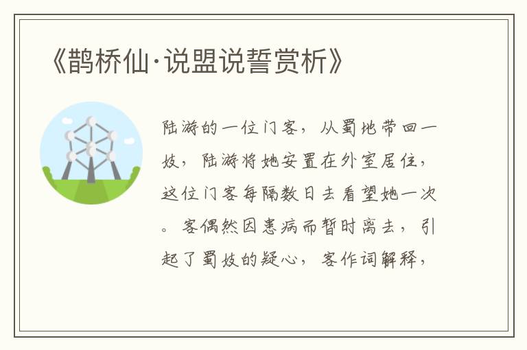  《鹊桥仙·说盟说誓赏析》