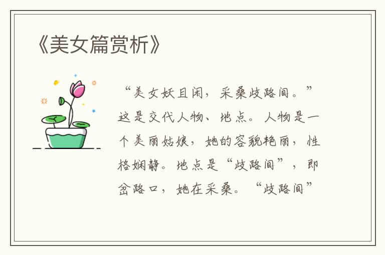 《美女篇赏析》