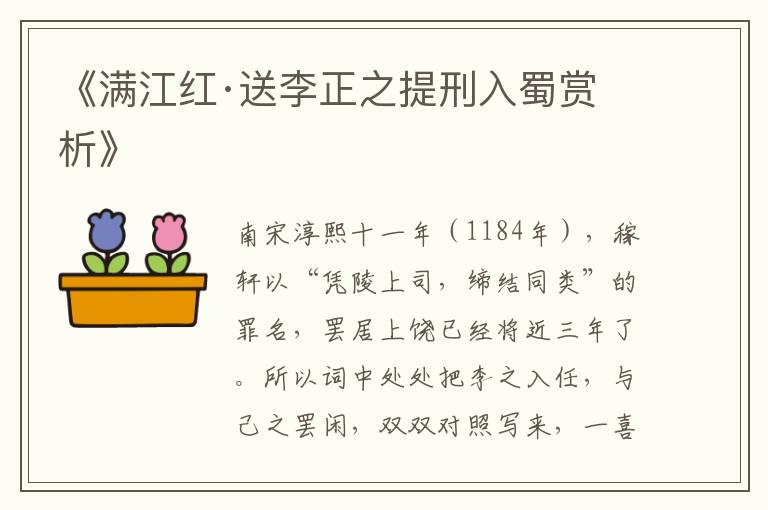  《满江红·送李正之提刑入蜀赏析》