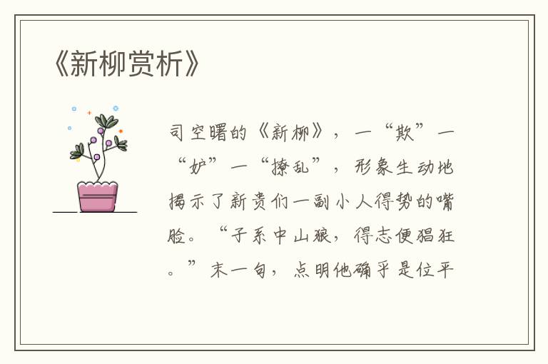  《新柳赏析》