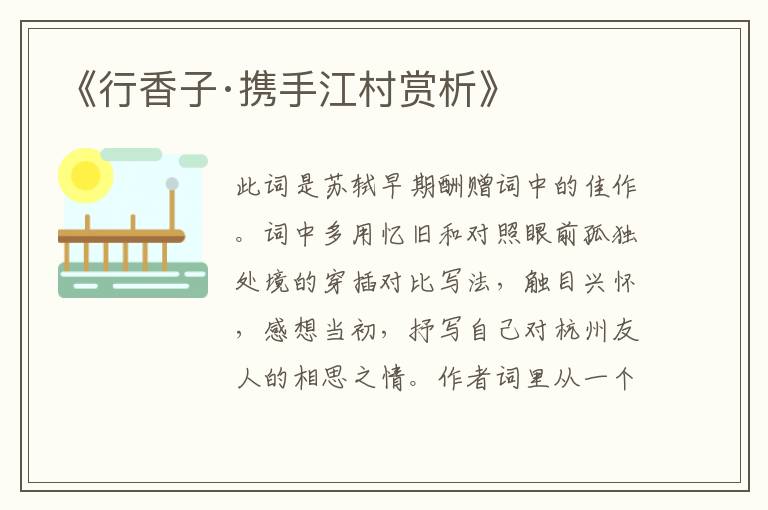  《行香子·携手江村赏析》