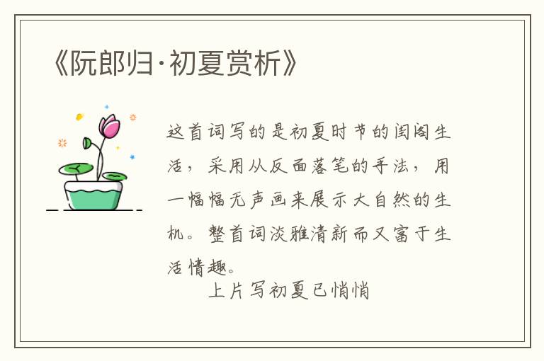  《阮郎归·初夏赏析》