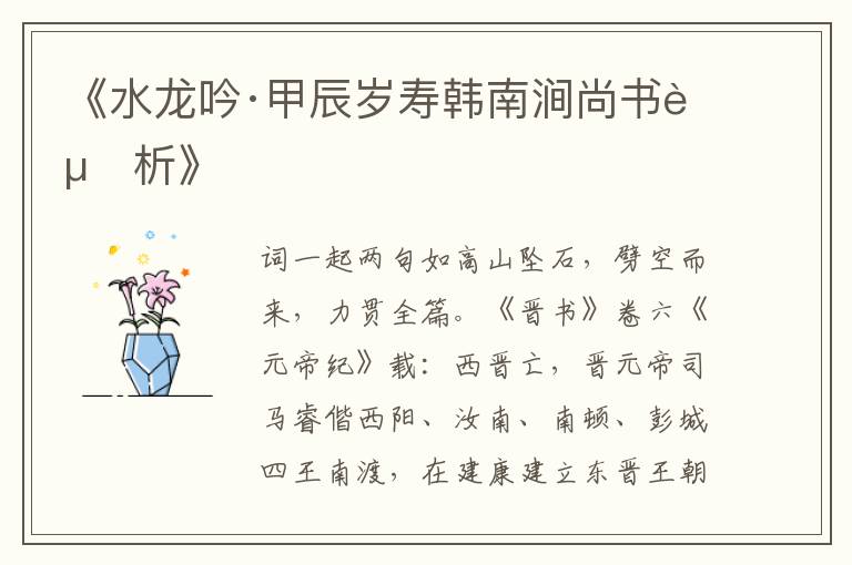  《水龙吟·甲辰岁寿韩南涧尚书赏析》