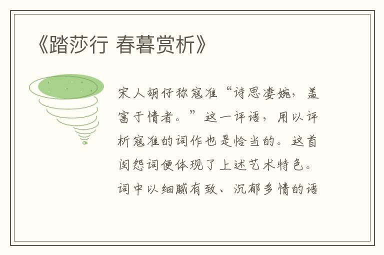  《踏莎行 春暮赏析》