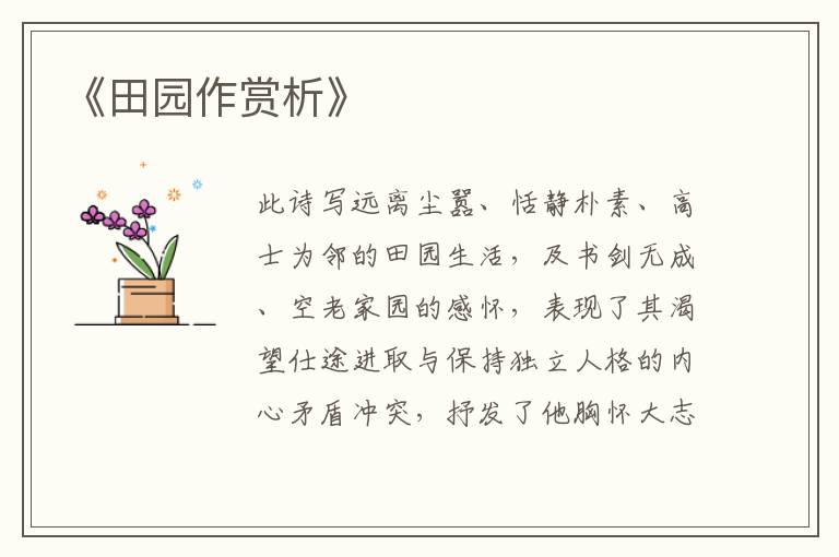  《田园作赏析》