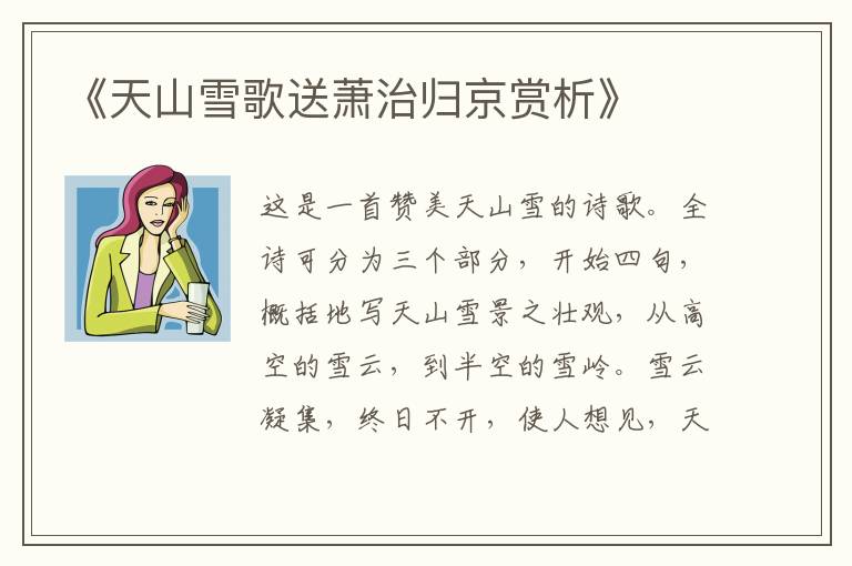  《天山雪歌送萧治归京赏析》